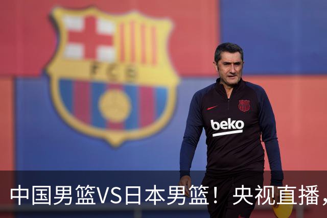 中国男篮VS日本男篮！央视直播，主教练郭士强回应，韩国媒体发声