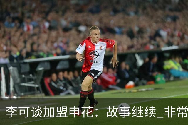李可谈加盟申花：故事继续 非常期待接下来的一年