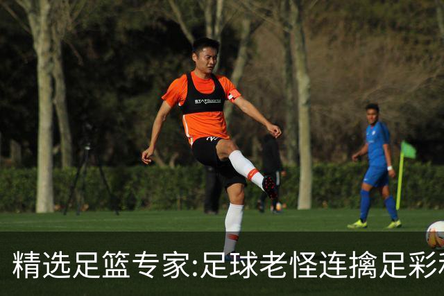 精选足篮专家:足球老怪连擒足彩和任九!竞彩6连红