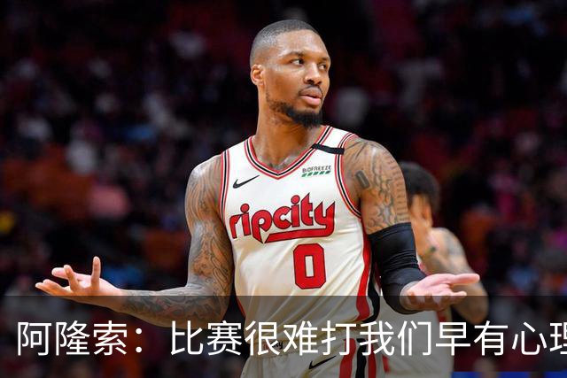 阿隆索：比赛很难打我们早有心理准备 现在还没法整场都保持强度
