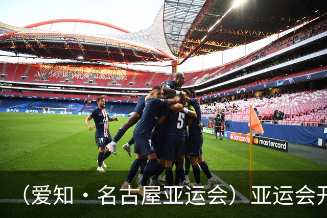 （爱知·名古屋亚运会）亚运会开幕在即 中国军团迎奥运前“中考”